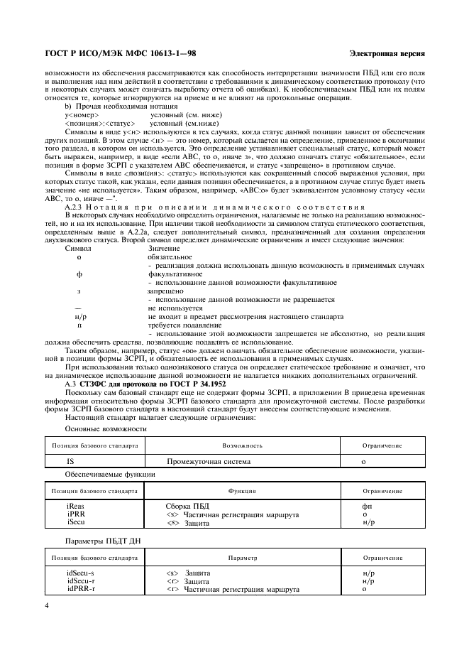 ГОСТ Р ИСО/МЭК МФС 10613-1-98,  7.