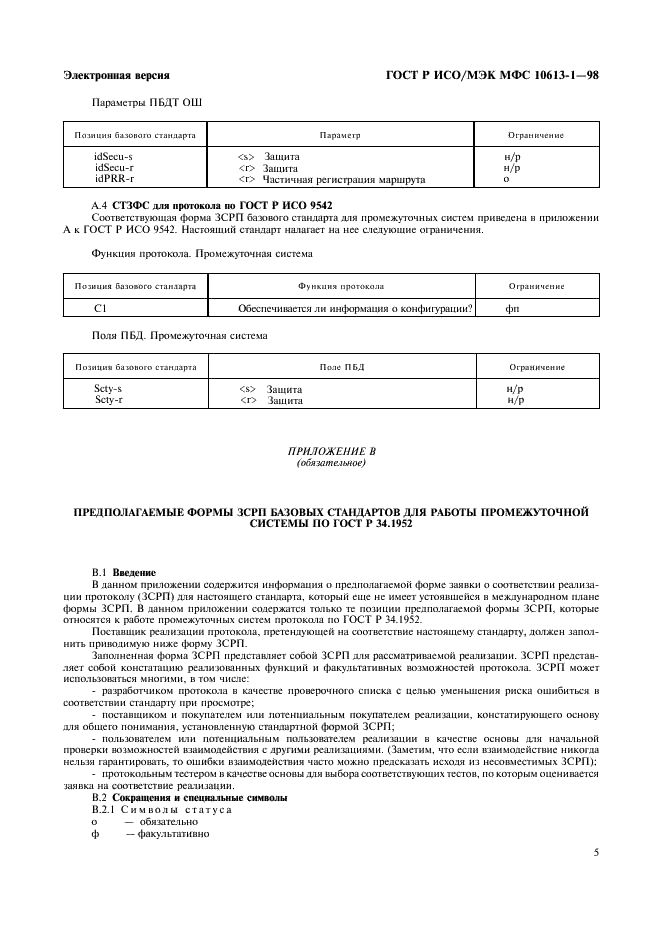 ГОСТ Р ИСО/МЭК МФС 10613-1-98,  8.