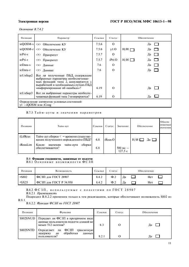 ГОСТ Р ИСО/МЭК МФС 10613-1-98,  14.