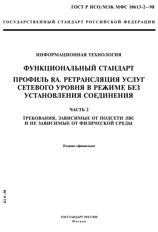 ГОСТ Р ИСО/МЭК МФС 10613-2-98,  1.