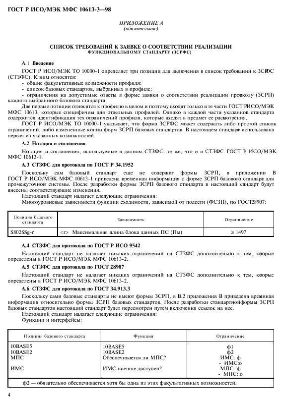 ГОСТ Р ИСО/МЭК МФС 10613-3-98,  8.