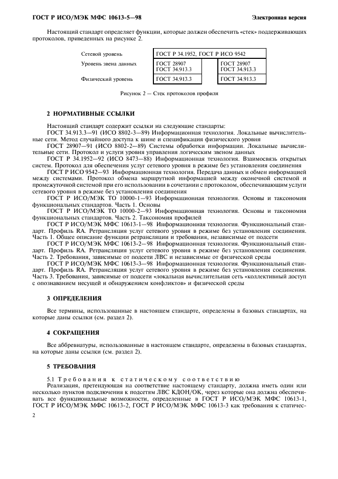 ГОСТ Р ИСО/МЭК МФС 10613-5-98,  6.