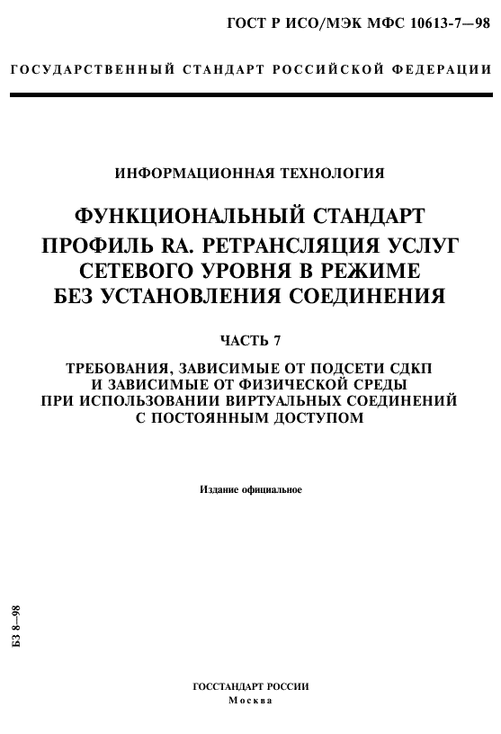 ГОСТ Р ИСО/МЭК МФС 10613-7-98,  1.