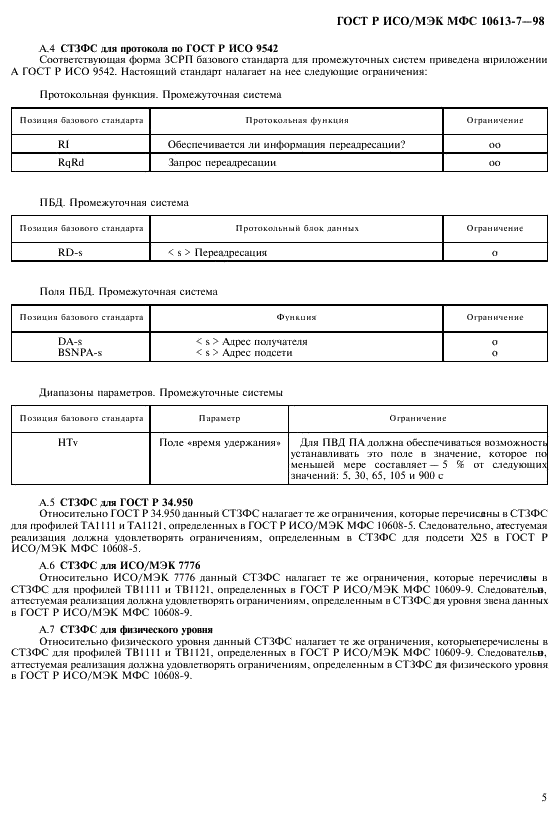 ГОСТ Р ИСО/МЭК МФС 10613-7-98,  9.