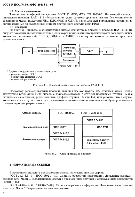 ГОСТ Р ИСО/МЭК МФС 10613-8-98,  4.