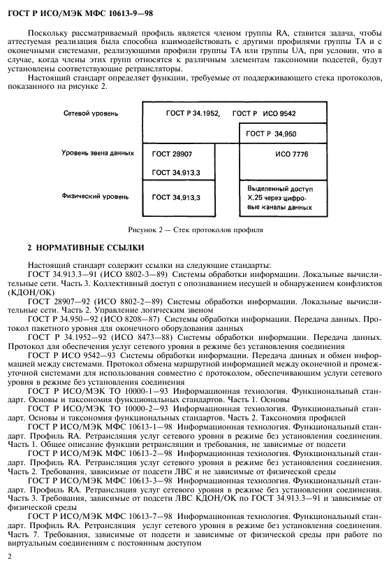 ГОСТ Р ИСО/МЭК МФС 10613-9-98,  6.