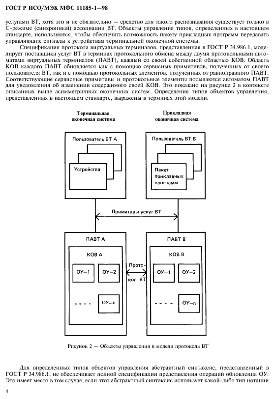 ГОСТ Р ИСО/МЭК МФС 11185-1-98,  8.