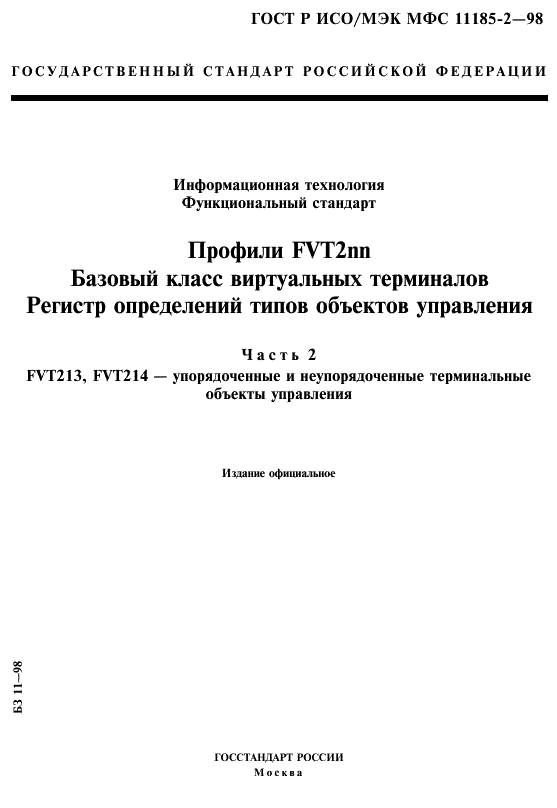 ГОСТ Р ИСО/МЭК МФС 11185-2-98,  1.