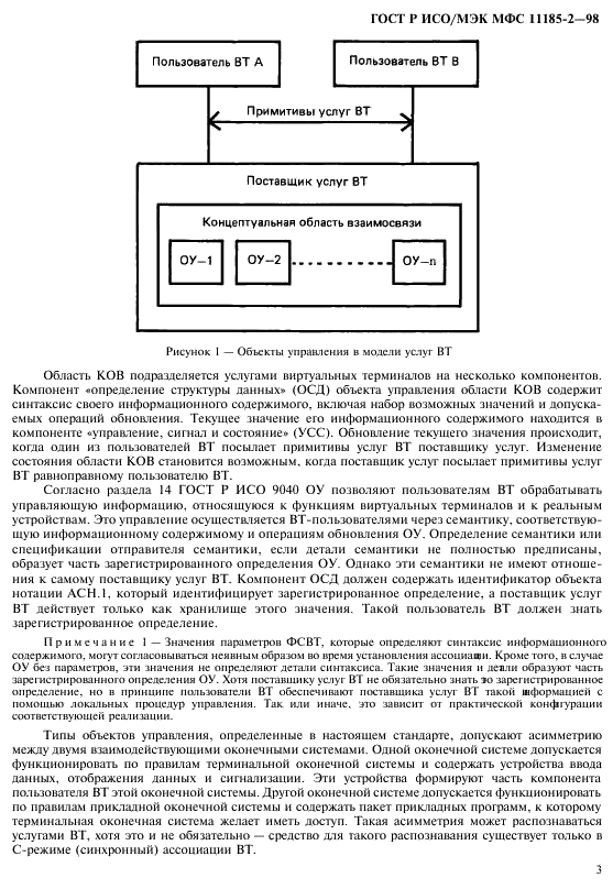 ГОСТ Р ИСО/МЭК МФС 11185-2-98,  7.