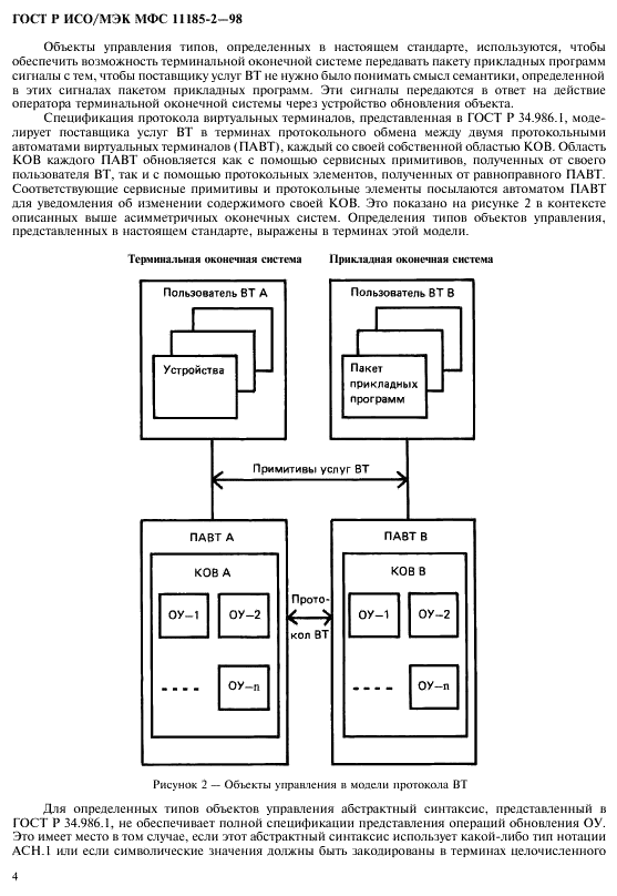 ГОСТ Р ИСО/МЭК МФС 11185-2-98,  8.
