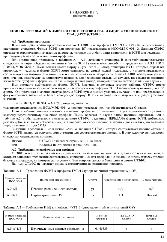 ГОСТ Р ИСО/МЭК МФС 11185-2-98,  17.