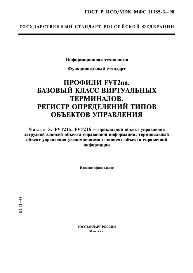 ГОСТ Р ИСО/МЭК МФС 11185-3-98,  1.