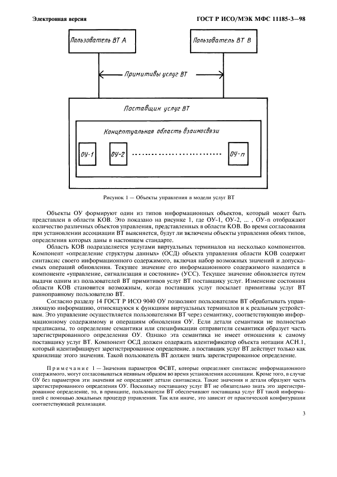 ГОСТ Р ИСО/МЭК МФС 11185-3-98,  7.