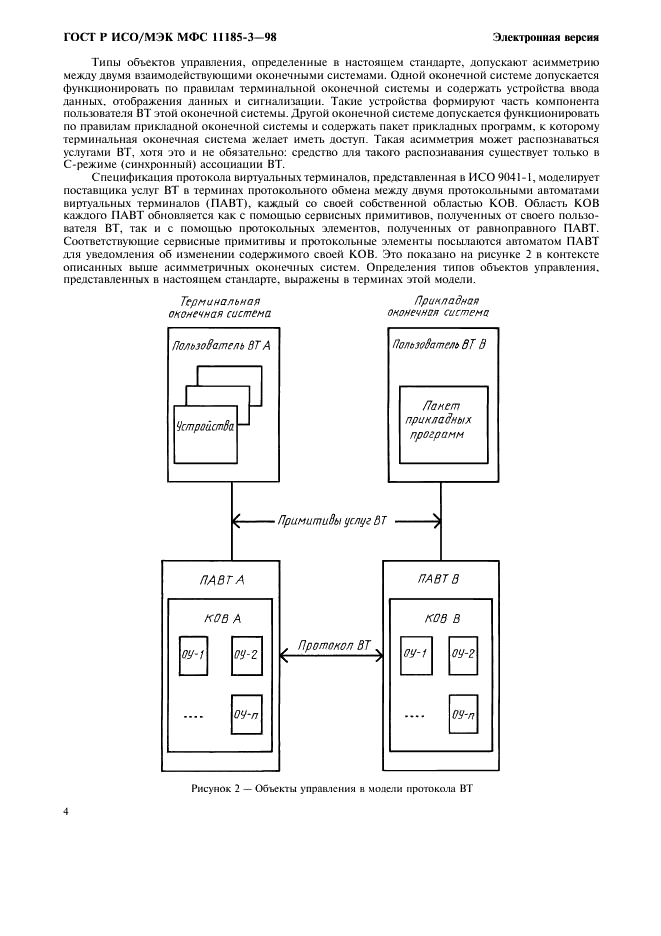 ГОСТ Р ИСО/МЭК МФС 11185-3-98,  8.