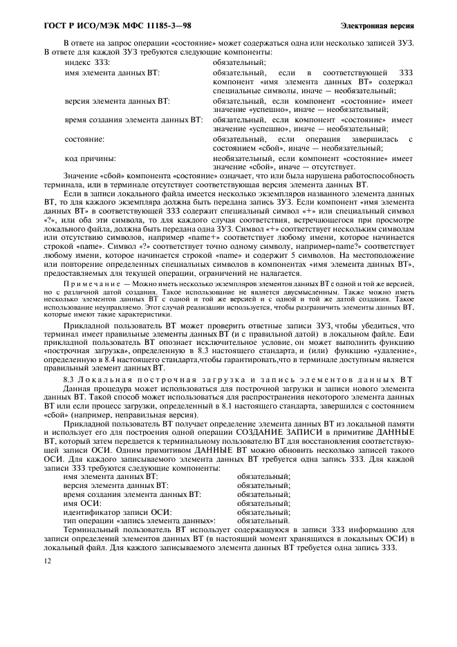 ГОСТ Р ИСО/МЭК МФС 11185-3-98,  16.