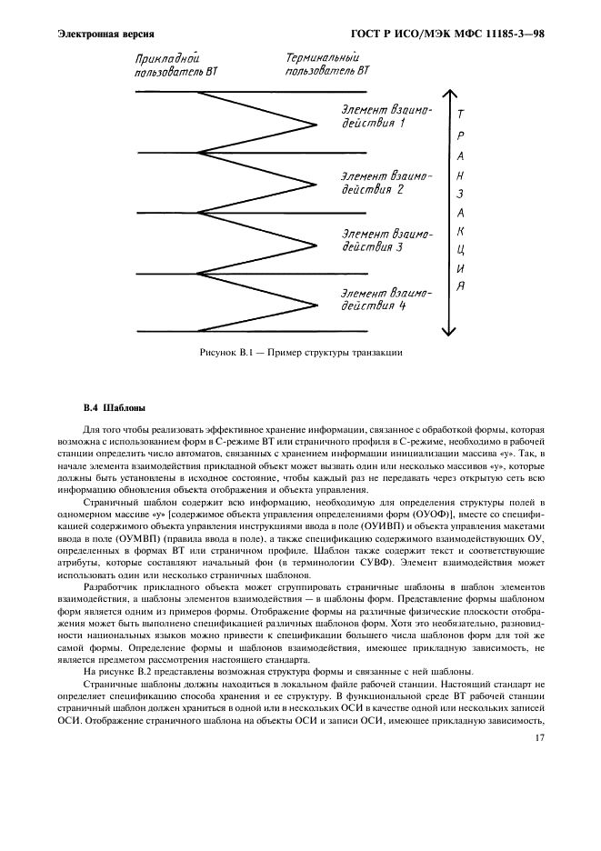 ГОСТ Р ИСО/МЭК МФС 11185-3-98,  21.