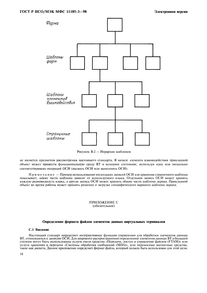 ГОСТ Р ИСО/МЭК МФС 11185-3-98,  22.