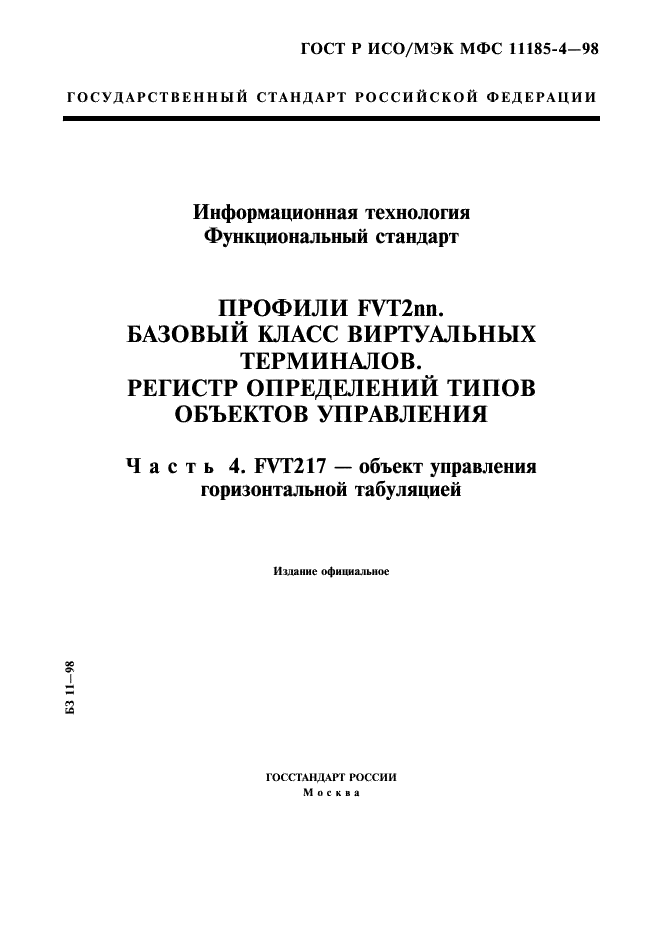 ГОСТ Р ИСО/МЭК МФС 11185-4-98,  1.