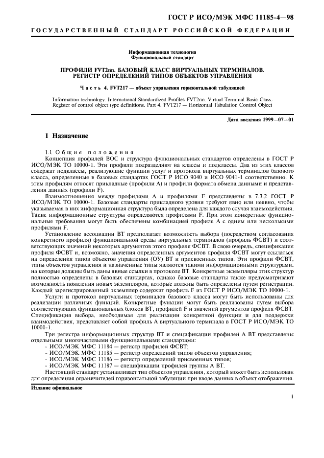 ГОСТ Р ИСО/МЭК МФС 11185-4-98,  5.