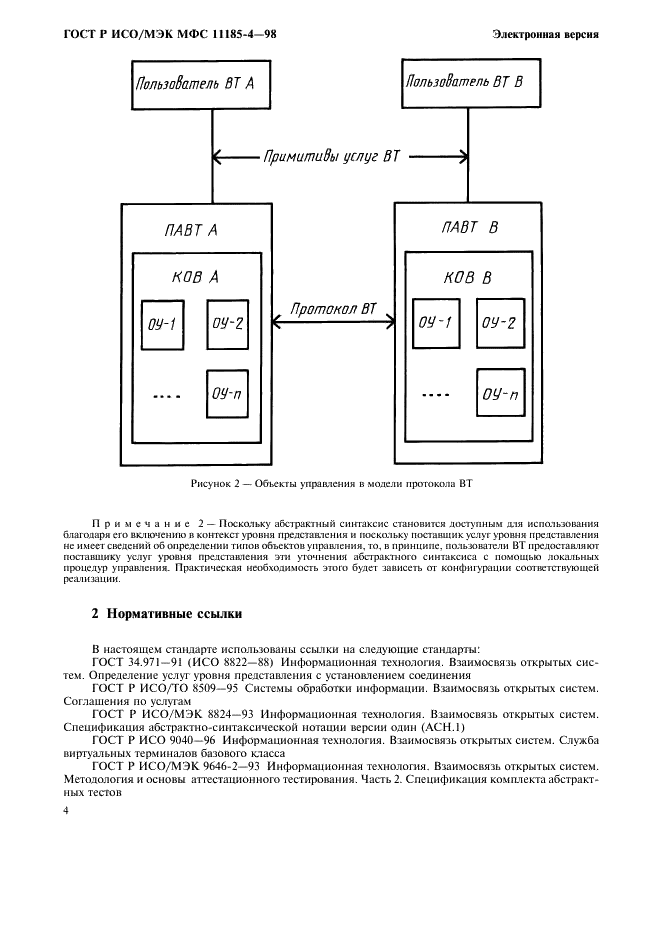 ГОСТ Р ИСО/МЭК МФС 11185-4-98,  8.