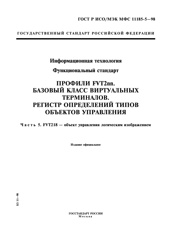 ГОСТ Р ИСО/МЭК МФС 11185-5-98,  1.