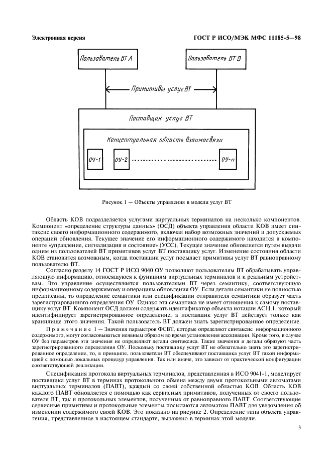 ГОСТ Р ИСО/МЭК МФС 11185-5-98,  7.