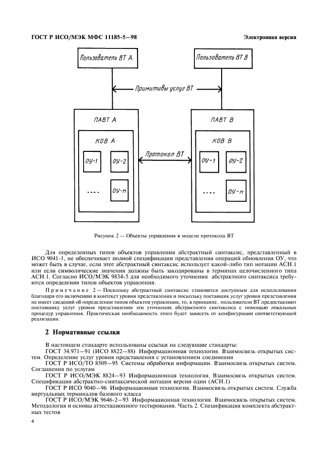 ГОСТ Р ИСО/МЭК МФС 11185-5-98,  8.