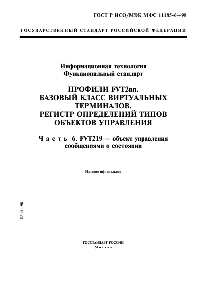 ГОСТ Р ИСО/МЭК МФС 11185-6-98,  1.