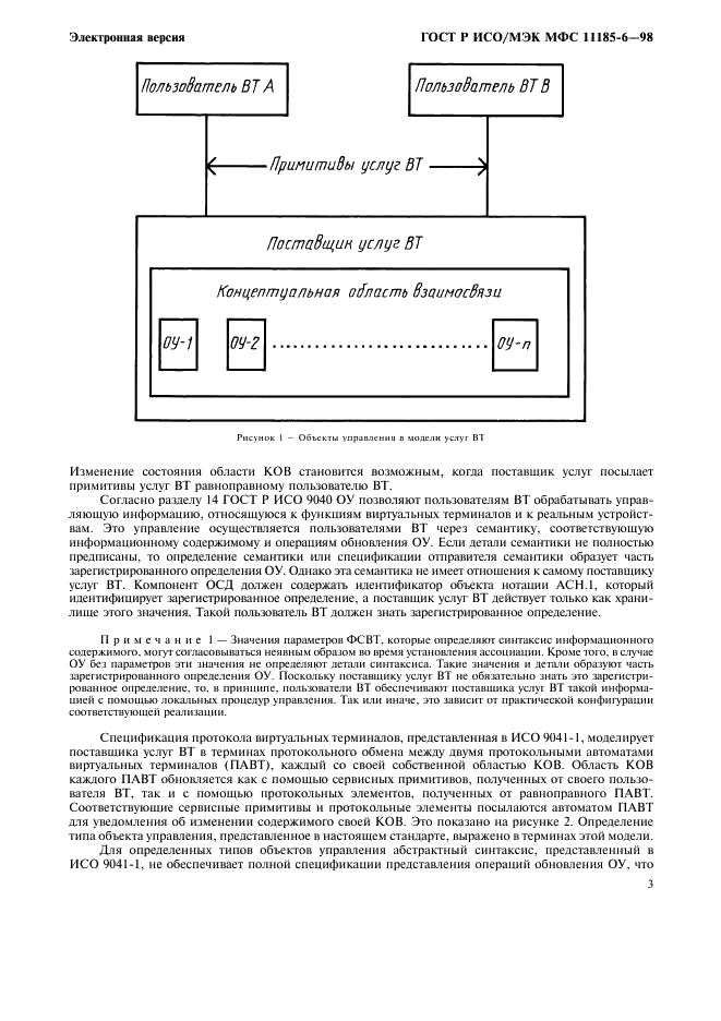 ГОСТ Р ИСО/МЭК МФС 11185-6-98,  7.