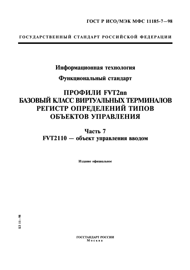 ГОСТ Р ИСО/МЭК МФС 11185-7-98,  1.