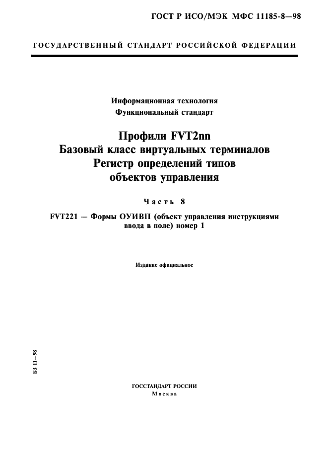 ГОСТ Р ИСО/МЭК МФС 11185-8-98,  1.