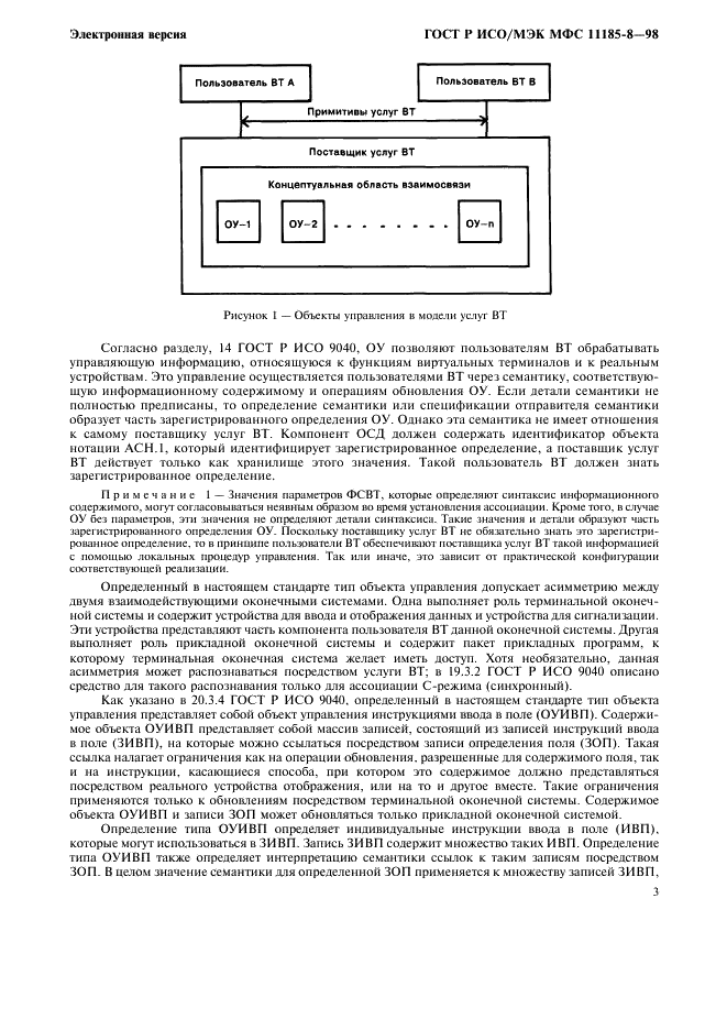 ГОСТ Р ИСО/МЭК МФС 11185-8-98,  7.