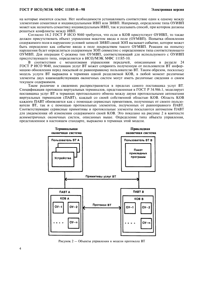 ГОСТ Р ИСО/МЭК МФС 11185-8-98,  8.