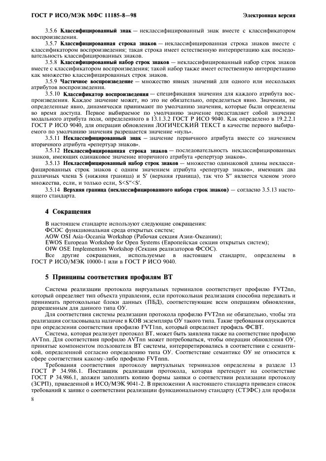 ГОСТ Р ИСО/МЭК МФС 11185-8-98,  12.