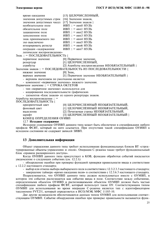 ГОСТ Р ИСО/МЭК МФС 11185-8-98,  29.