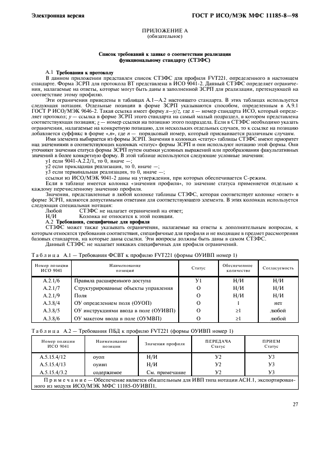 ГОСТ Р ИСО/МЭК МФС 11185-8-98,  31.