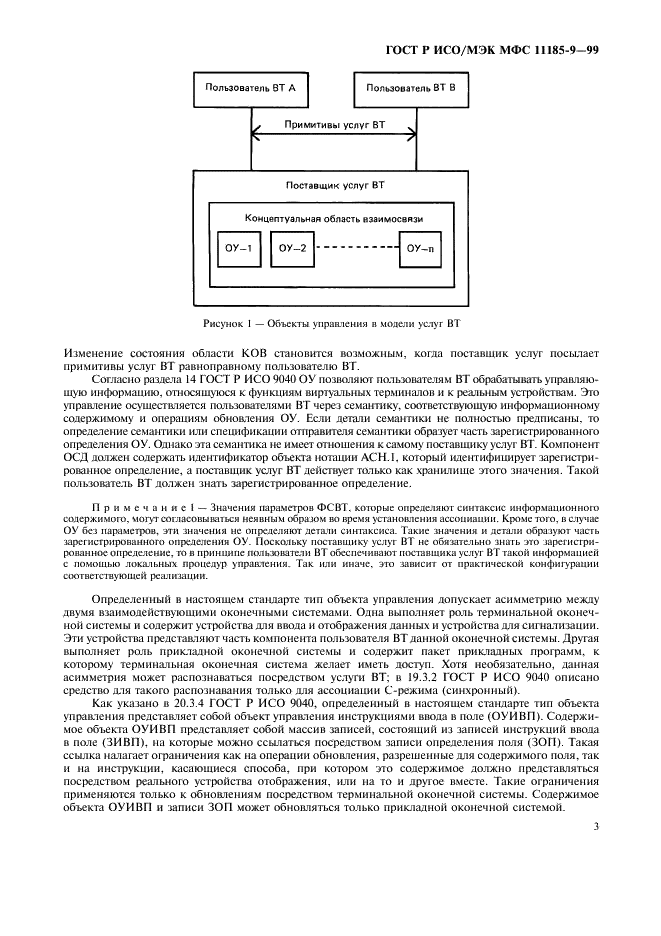 ГОСТ Р ИСО/МЭК МФС 11185-9-99,  7.