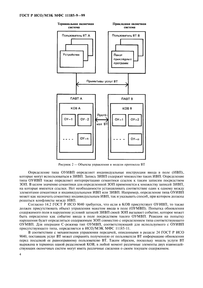 ГОСТ Р ИСО/МЭК МФС 11185-9-99,  8.