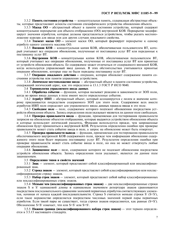 ГОСТ Р ИСО/МЭК МФС 11185-9-99,  11.