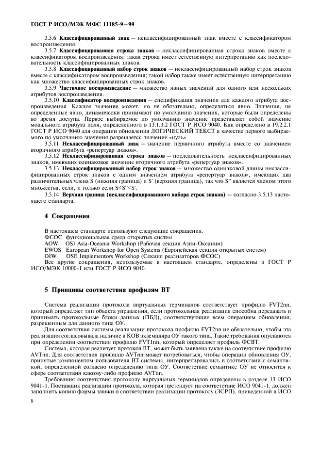 ГОСТ Р ИСО/МЭК МФС 11185-9-99,  12.