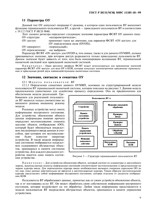 ГОСТ Р ИСО/МЭК МФС 11185-10-99,  13.