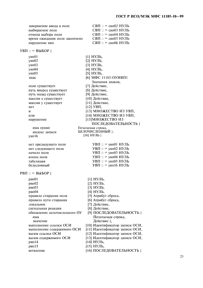 ГОСТ Р ИСО/МЭК МФС 11185-10-99,  27.