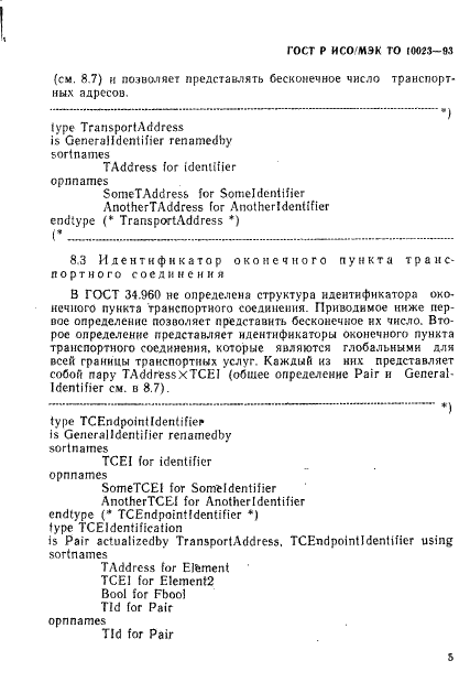 ГОСТ Р ИСО/МЭК ТО 10023-93,  8.