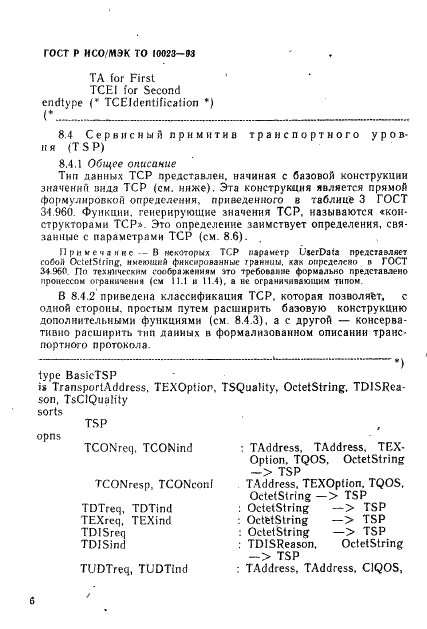 ГОСТ Р ИСО/МЭК ТО 10023-93,  9.