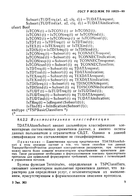 ГОСТ Р ИСО/МЭК ТО 10023-93,  12.