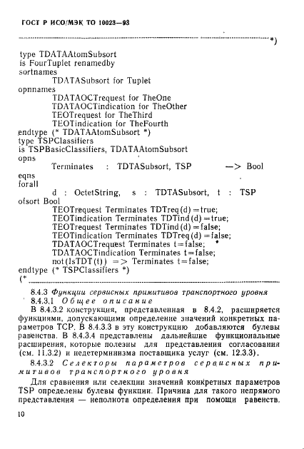 ГОСТ Р ИСО/МЭК ТО 10023-93,  13.