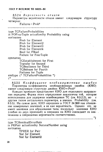 ГОСТ Р ИСО/МЭК ТО 10023-93,  23.