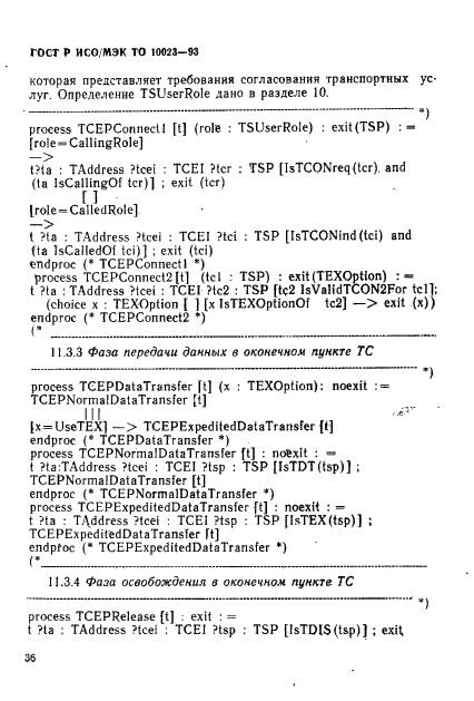 ГОСТ Р ИСО/МЭК ТО 10023-93,  39.