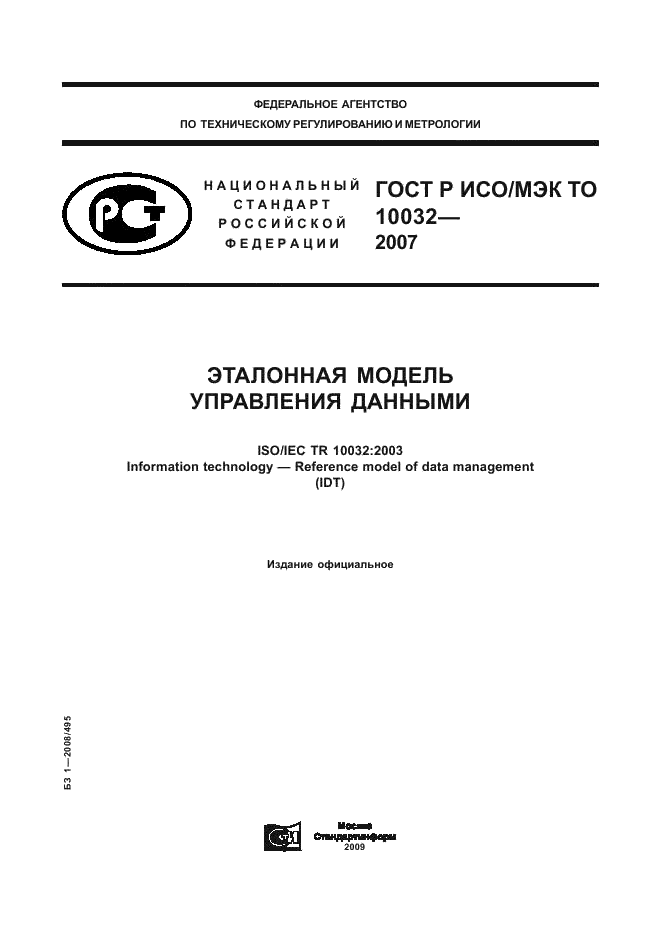 ГОСТ Р ИСО/МЭК ТО 10032-2007,  1.