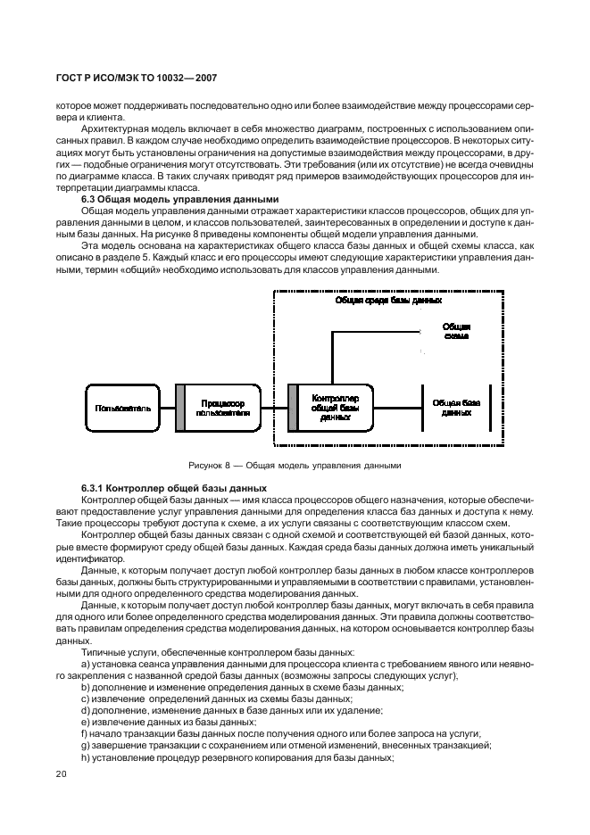 ГОСТ Р ИСО/МЭК ТО 10032-2007,  25.